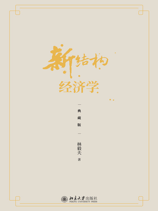 Title details for 新结构经济学 by 林毅夫著 - Available